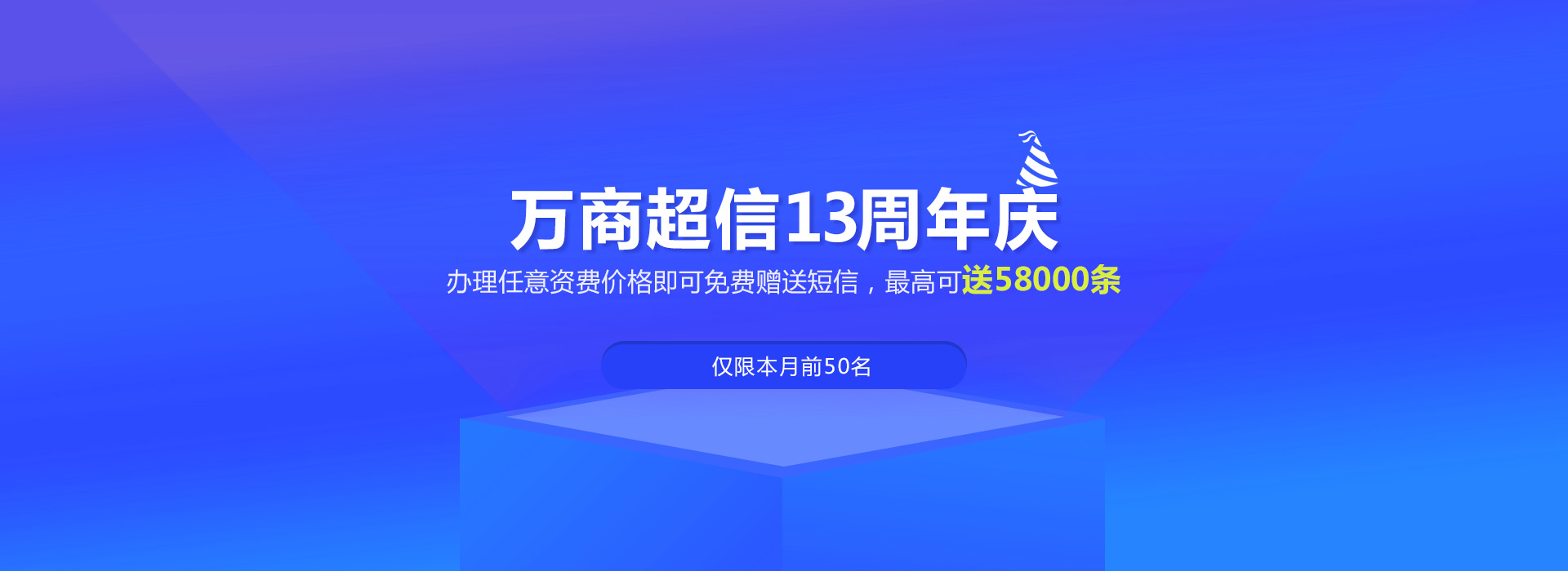 万商超信13周年庆